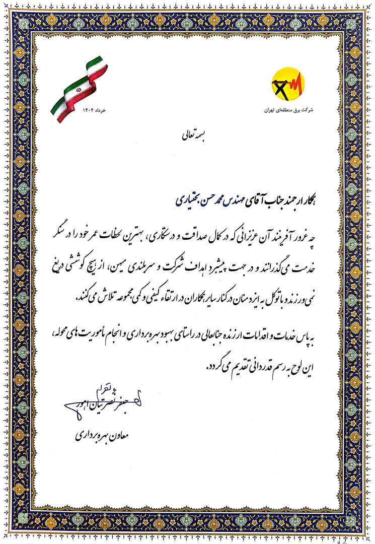 تقدیرنامه شرکت برق منطقه‌ای تهران جهت اقدامات انجام شده در راستای بهبود بهره‌برداری